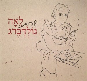 שרות לאה גולדברג