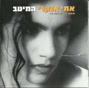 אתי אנקרי המיטב