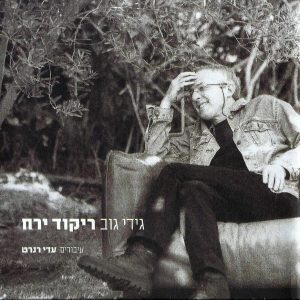 גידי גוב - ריקוד ירח