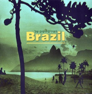 השירים היפים של ברזיל אוסף