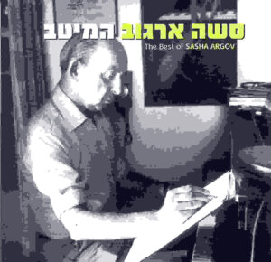 סשה ארגוב המיטב