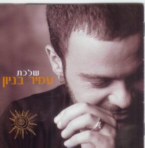 עמיר-בניון שלכת צילום-מרגלית-חרסונסקי
