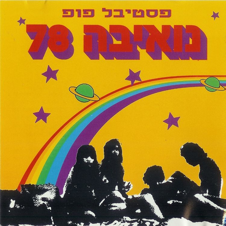 פסטיבל נואיבה 1978 עטיפת התקליט