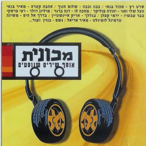 מכונית - אוסף שירים שנוסעים