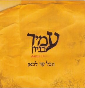 amir-benayoon10-b.jpg