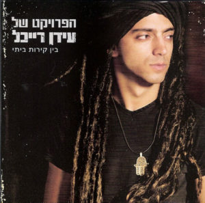 הפרויקט שח עידן רייכל - בין קירות ביתי
