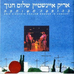 אריק-איינשטיין-שלום-חנוך-בהופעה-משותפת