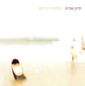 sivan-shavit-front-b.jpg