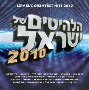 israel-greatest2010-b.jpg