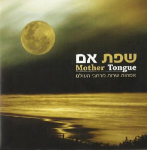 שפת אם Mother Tongue