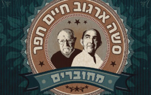 חיים חפר סשה ארגוב