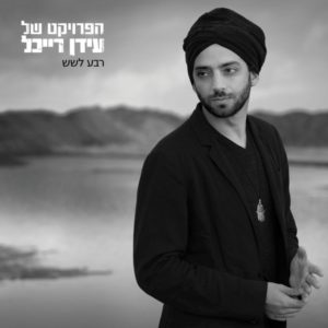 הפרויקט של עידון רייכל - רבע לשש