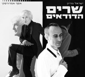 ישראל גוריון אסף אמדורסקי - שרים הדודאים