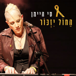 סי היימן החול יזכור