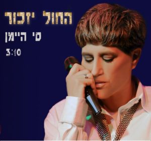 si-hayman-hachol-b.jpg