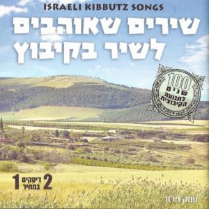 kibbutz-songs-b.jpg