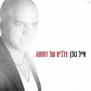 eyal-golan-dmuta-b.jpg