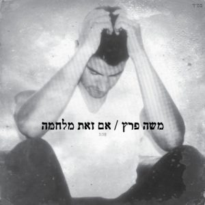 moshe-peretz-milchama-b.jpg