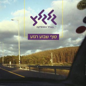 סוף שבוע רגוע