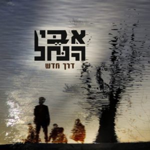 ibey-nachal-cover-b.jpg