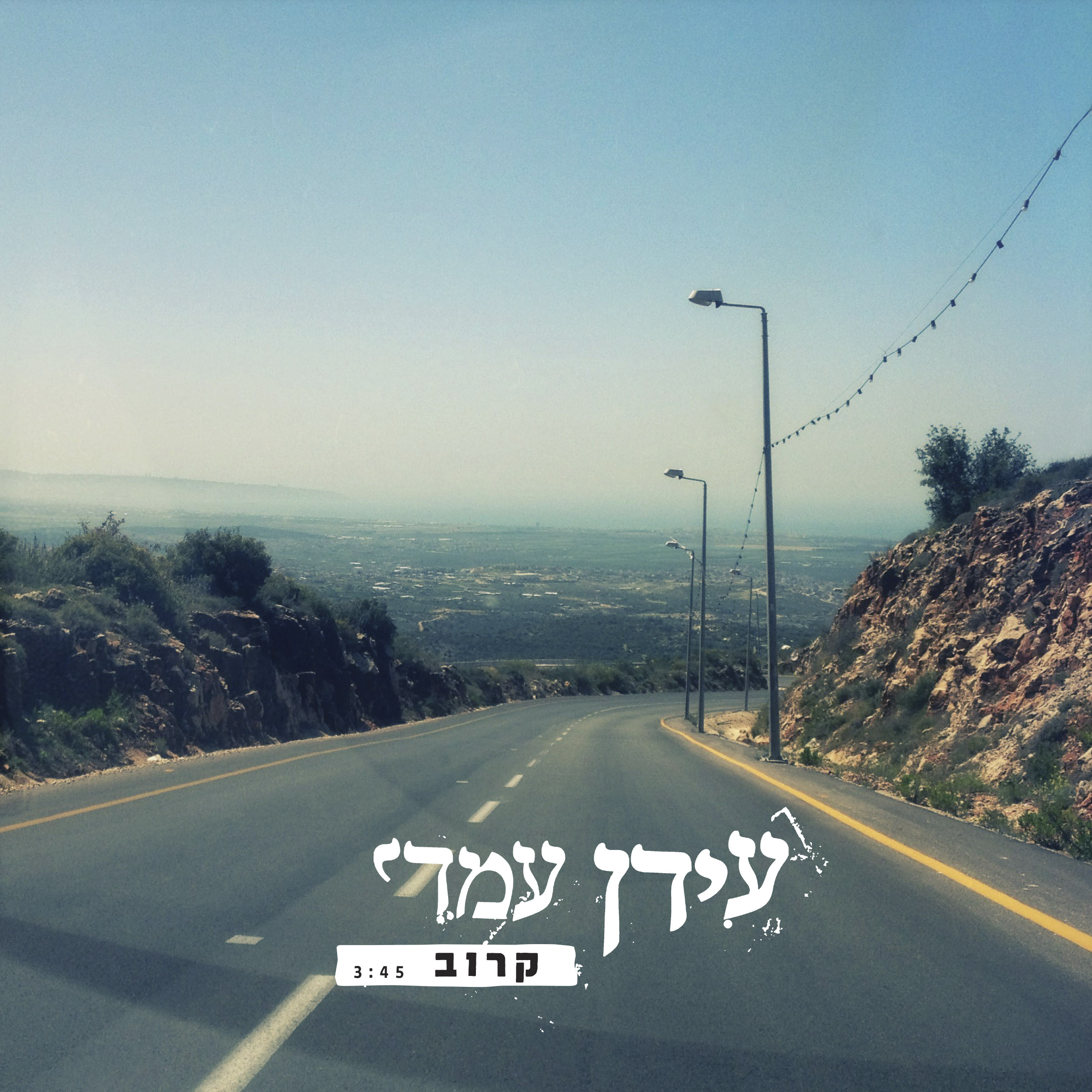 עידן עמדי - קרוב