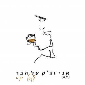 דניאל בניה אני וג'ק על הבר