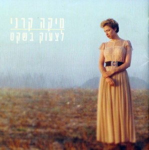 מיקה קרני -לצעוק בשקט