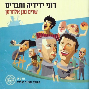 רוני ידידיה וחברים שרים אלתרמן