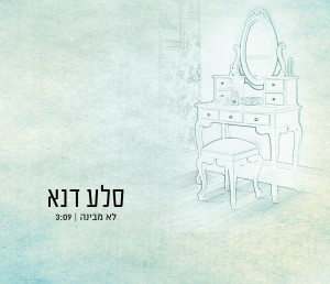 סלע דנא - לא מבינה