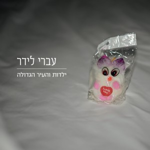 עברי לידר - ילדות והעיר הגדולה