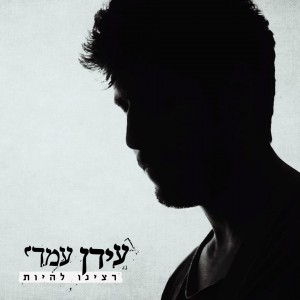 עידן עמדי - רצינו לחיות