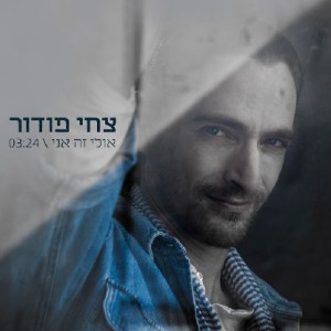 צחי פודור - אולי זה אני