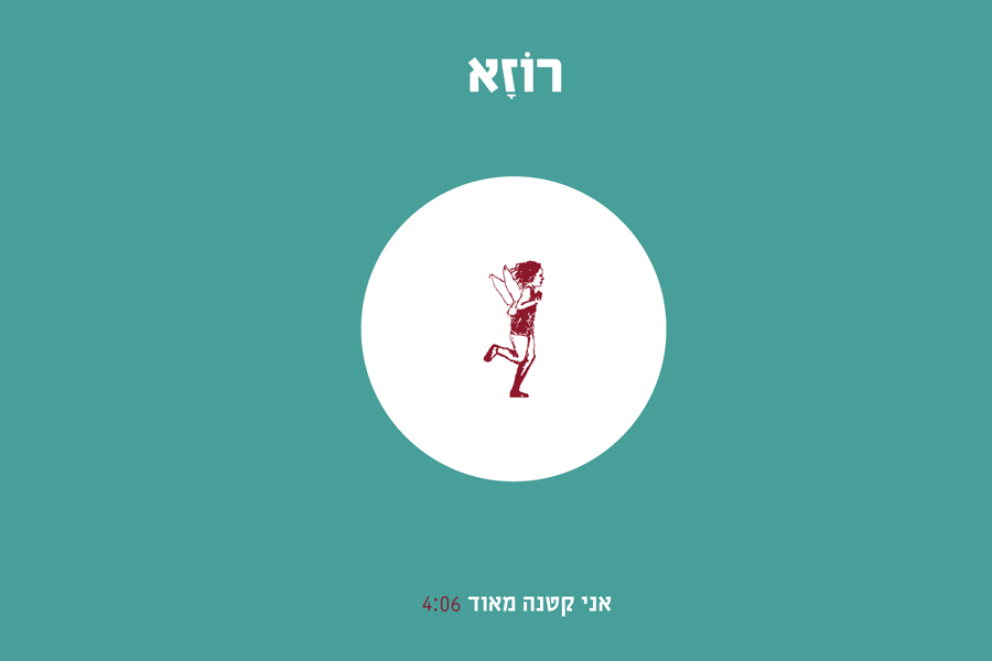 רוזא - אני קטנה מאוד