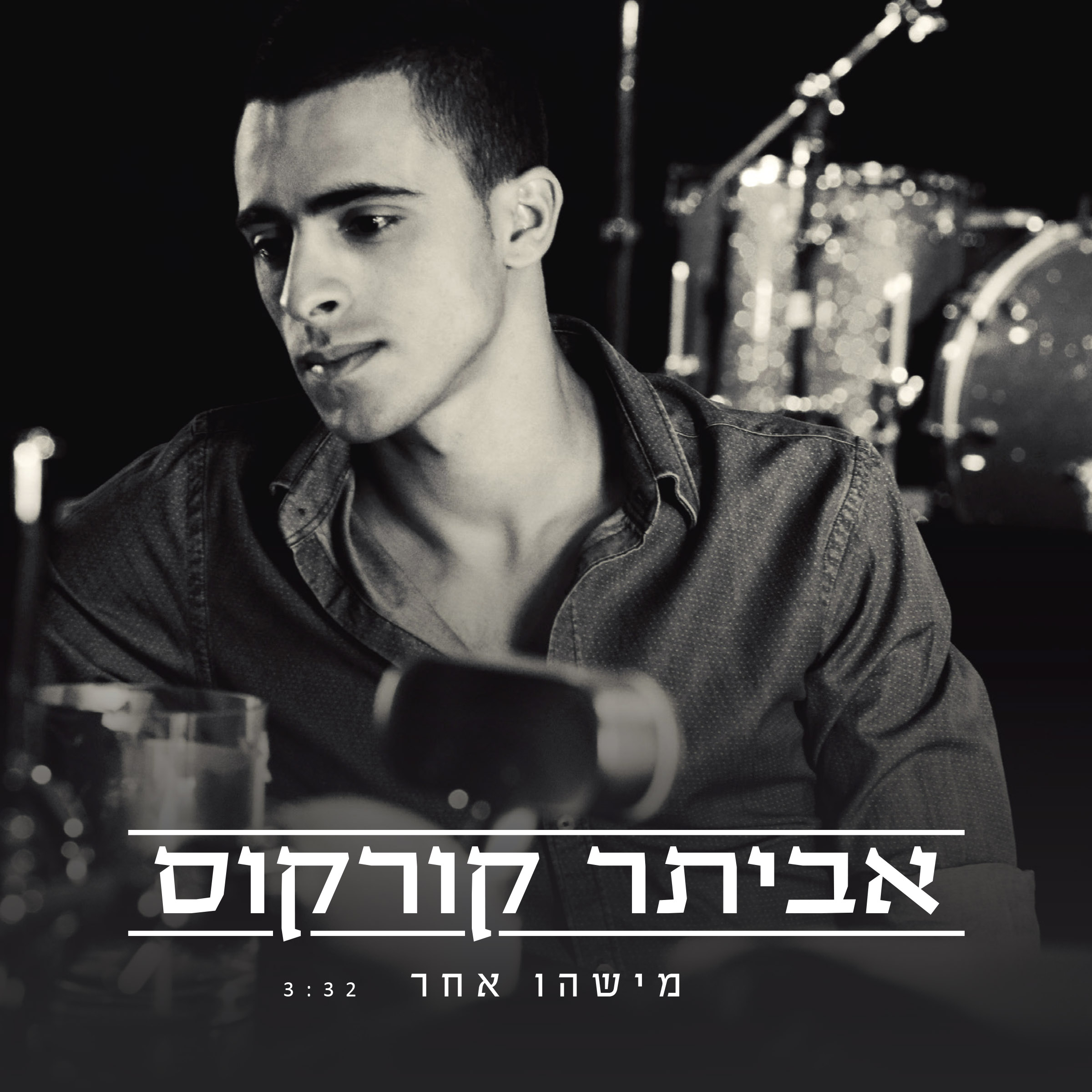 אביתר קורקוס - מישהו אחר