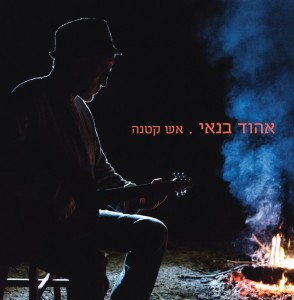 אהוד בנאי - אש קטנה