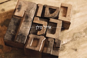 אייל גולן - בסוף כל יום