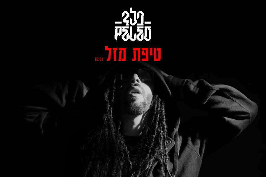 פלד - טיפת מזל