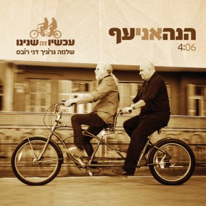 שלמה גרוניך דני רובס - הנה אני עף