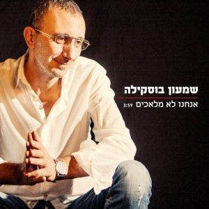 שמעון בוסקילה - אנחנו לא מלאכים