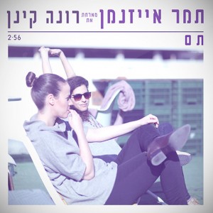 תמר אייזנמן מארחת את רונה קינן