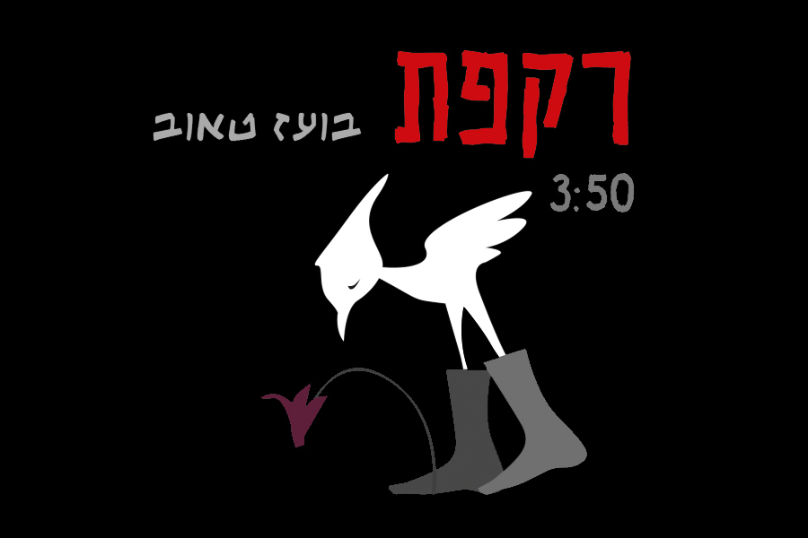 בועז טאוב רקפת