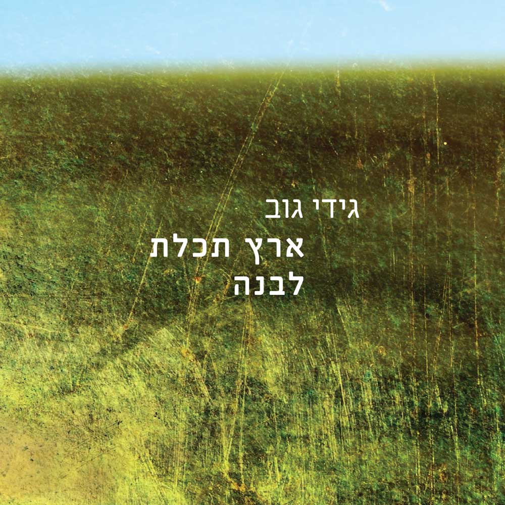 גידי גוב - ארץ תכלת לבנה