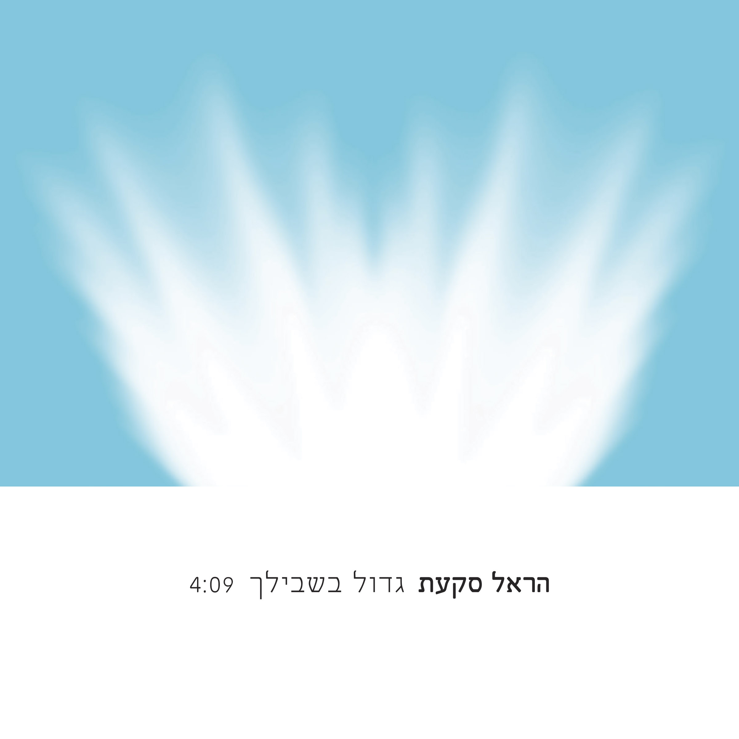 הראל סקעת - גדול בשבילך