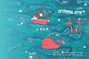 עובדיה חממה רצית שאהיה