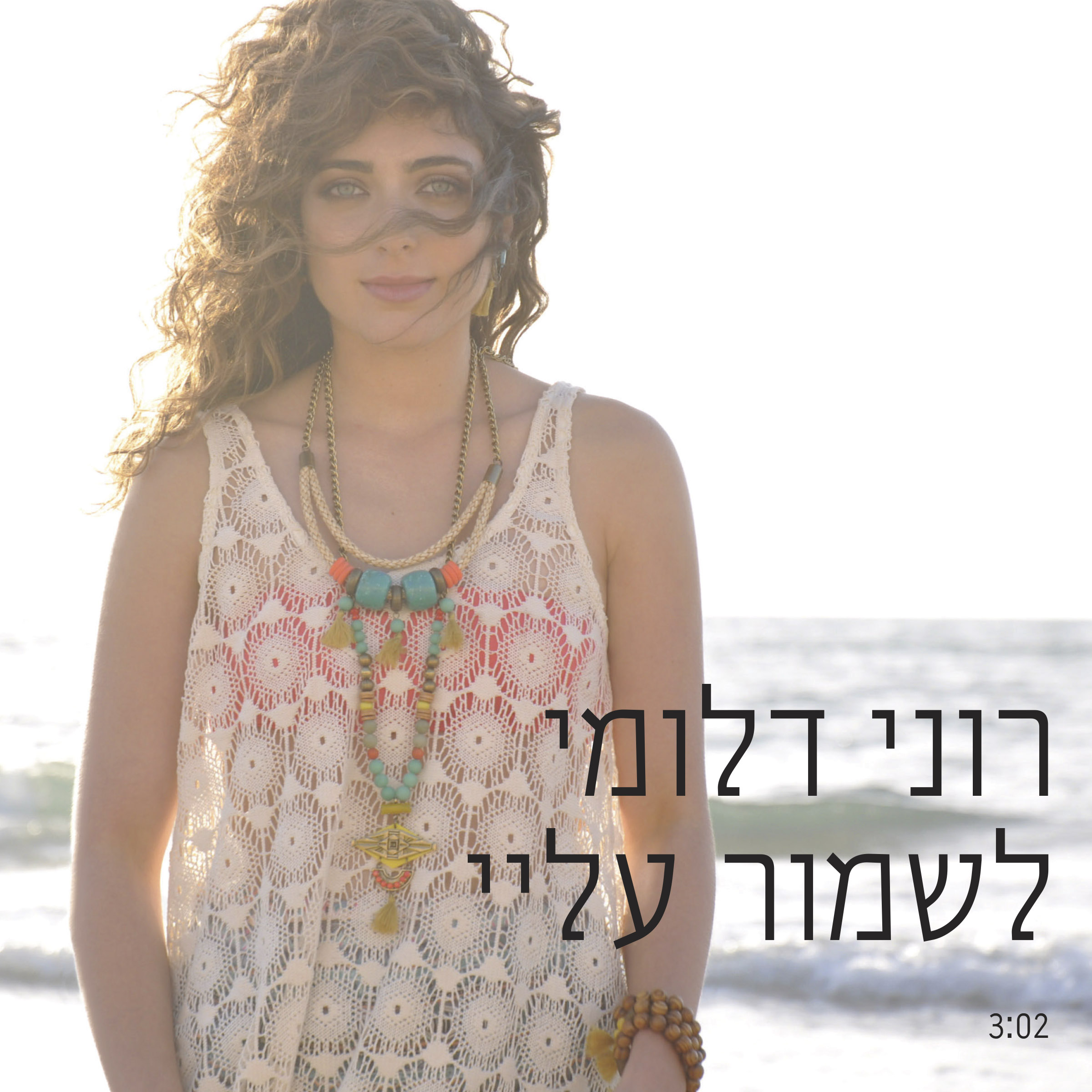 רוני דלומי - לשמור עליי