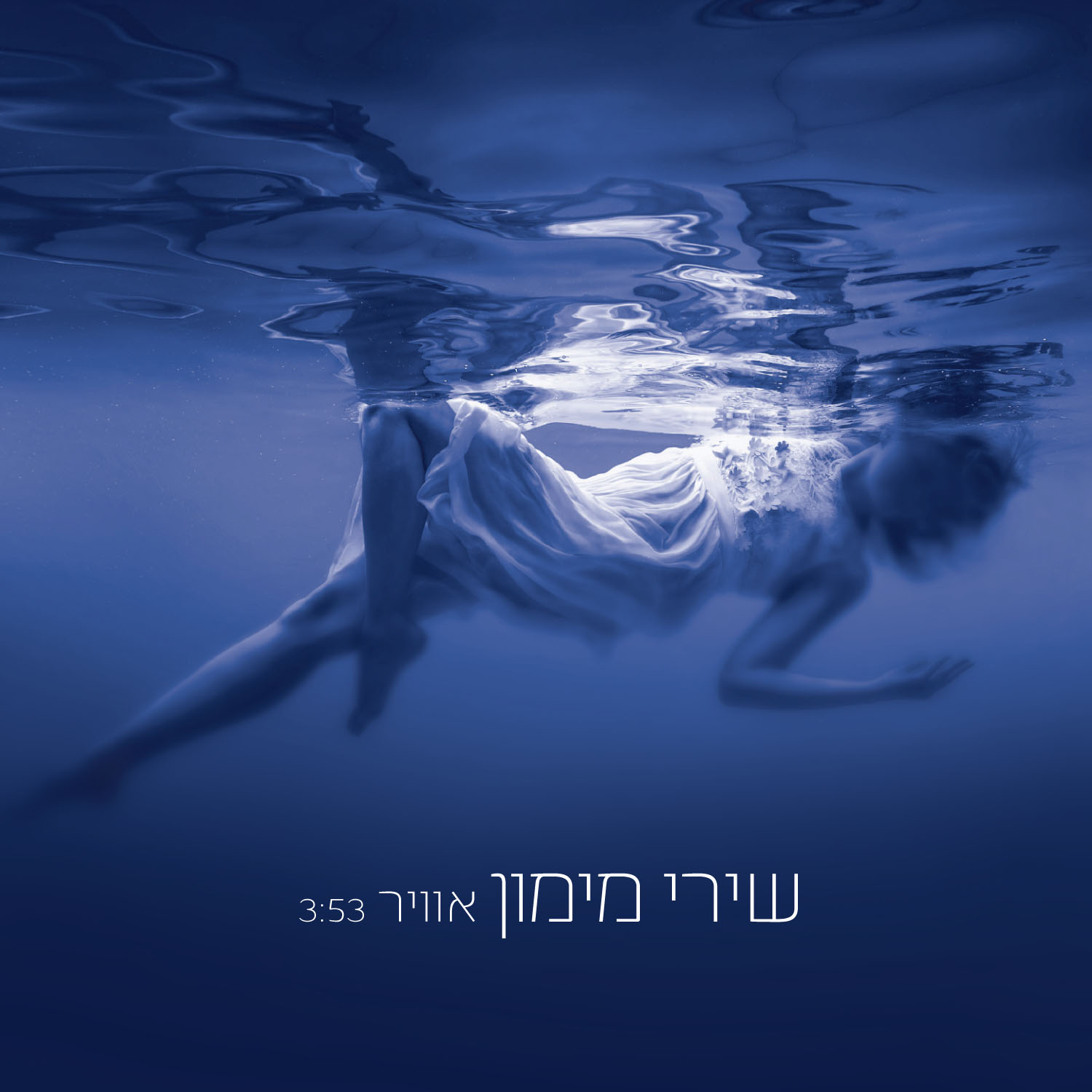 שירי מימון - אוויר