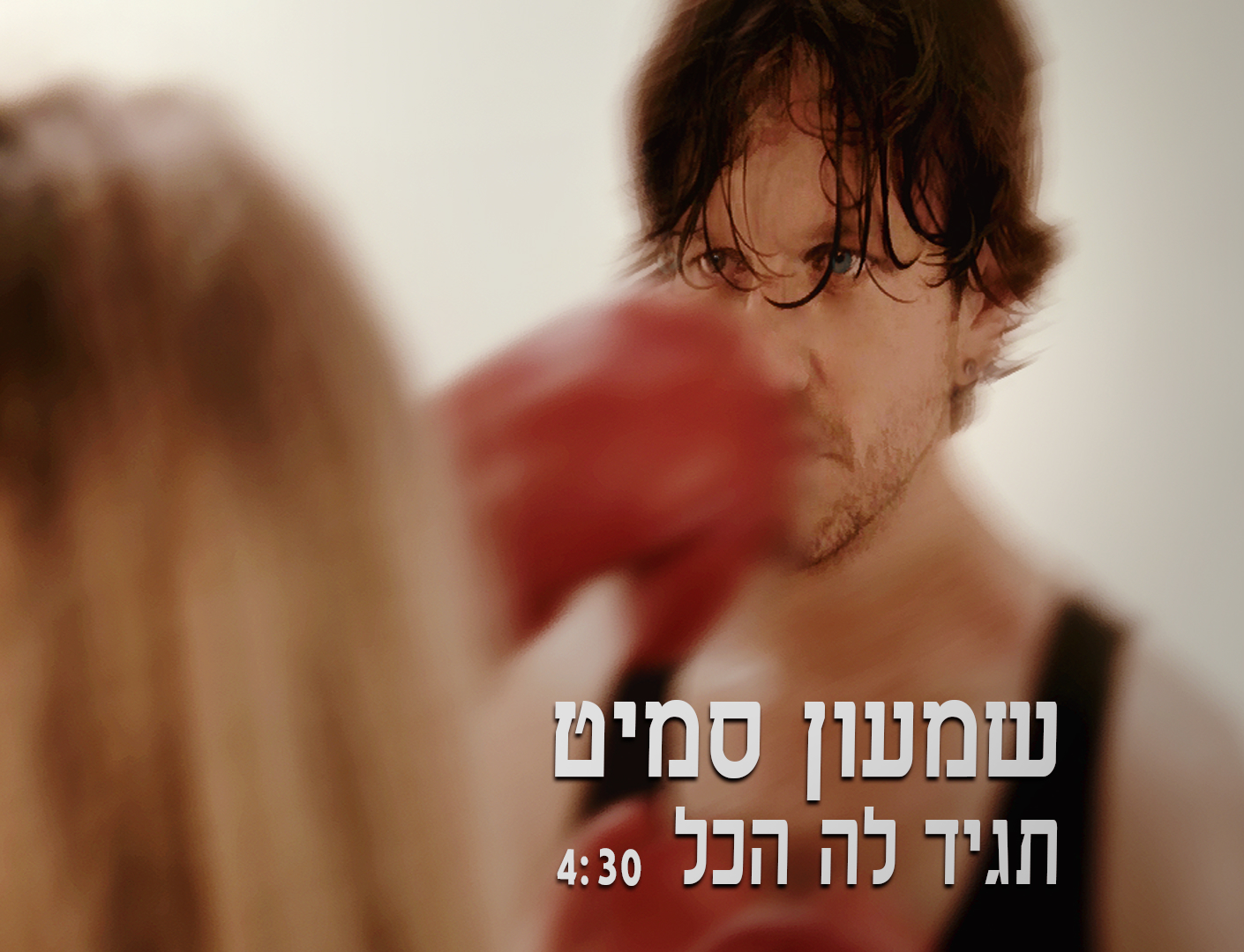 שמעון סמיט תגיד לה הכל