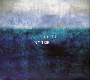 גידי גוב - אם היינו