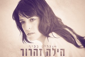 הילה זהרור - גרים בכיף