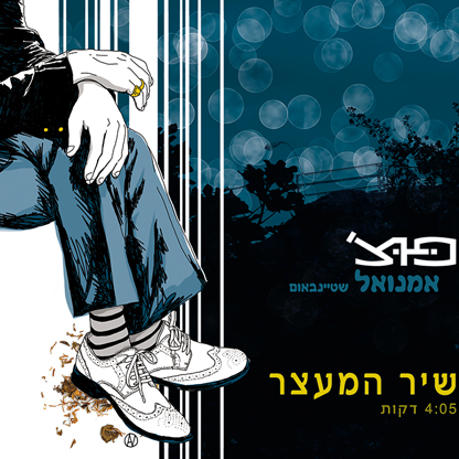 פוצ' שטיינבאום - שיר המעצר